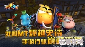 《我叫MT2》：揭秘外域晶石奇幻力量，探寻其独特奥秘与多元用途