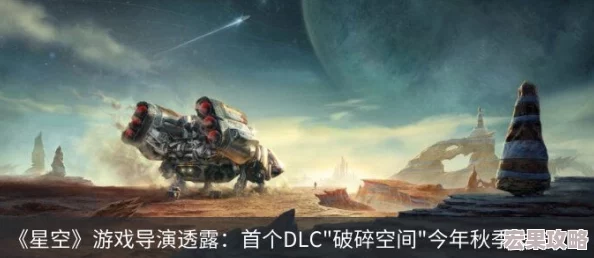 《星空》首个大型DLC“破碎空间”今晚11点震撼登场，开启全新星际冒险篇章