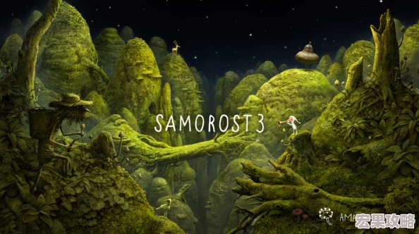 银河历险记2（Samorost 2）是一款由捷克独立游戏开发团队Amanita Design制作的PUZ益智类游戏，以其精美的画面、舒缓的音乐和富有创意的谜题设计而广受玩家喜爱。这款游戏讲述了一个男孩为了救回被外星人抓走的小狗而展开的冒险旅程。下面将为大家详细解析游戏的通关攻略。