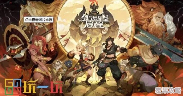 剑与远征2，启程是一款全3D大世界策略卡牌RPG游戏，玩家在游戏中将扮演传承者，探索伊索米亚世界，并培养英雄角色以对抗敌人。为了快速升级和提高游戏体验，以下是一些详细的等级提升指南和策略建议。