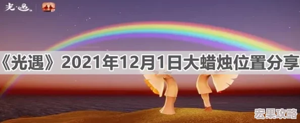 光遇3月29日大蜡烛位置全解析，探索秘境，点亮每寸光芒的秘密地点