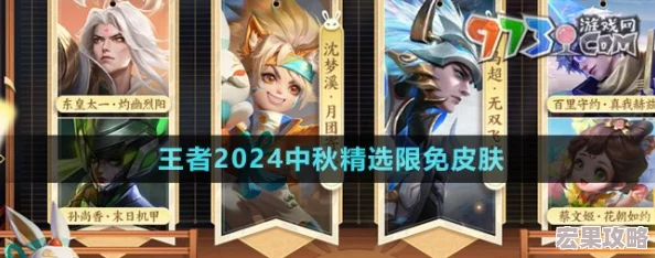 王者荣耀2024中秋限免皮肤介绍