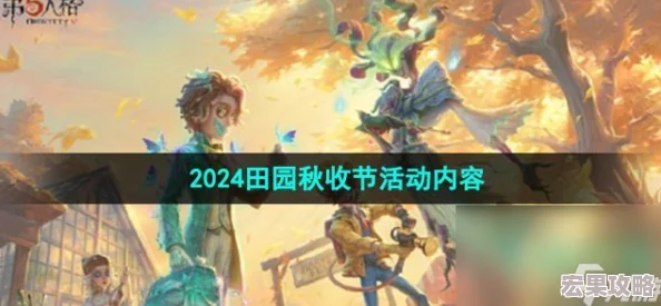 第五人格2024田园秋收节，全新活动玩法揭秘及丰厚奖励指南