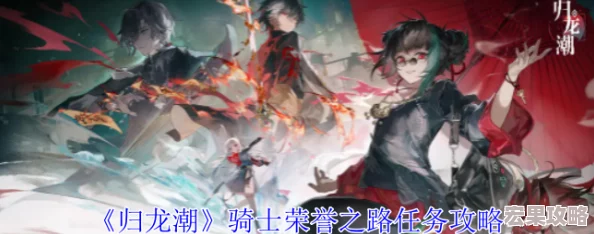归龙潮骑手必看：荣誉之路任务全攻略与高效完成技巧