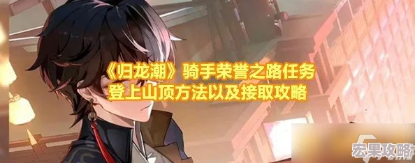 归龙潮骑手必看：荣誉之路任务全攻略与高效完成技巧