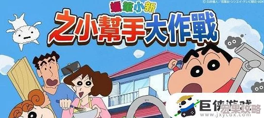 蜡笔小新小帮手大作战手游预计上线时间及其精彩内容前瞻