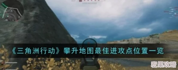 三角洲战术攻略：探寻攀升地图中的顶级进攻策略位置