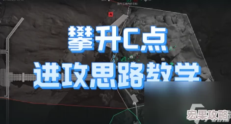三角洲战术攻略：探寻攀升地图中的顶级进攻策略位置