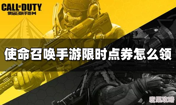 使命召唤手游攻略：全面掌握免费点券高效获取技巧与途径